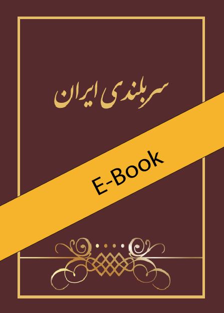 The Glory of Írán - E-Book (pers.)