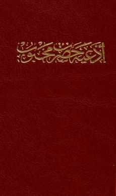 Ad'iyyih-i-Hadrat-i-Mahbub