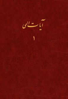 Ayat-i-Ilahi, Vol. 1