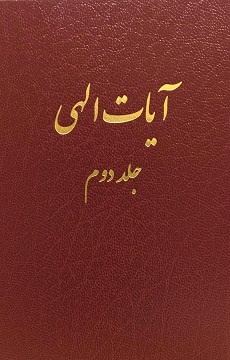 Ayat-i-Ilahí, Vol. 2