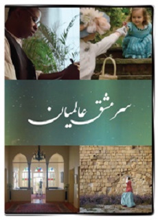 DVD-Sar Maschghe Alamian