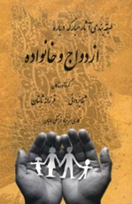 Ezdevag va Khanevadeh - Family Life (Persian)