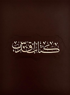 Kitáb-i-Aqdas  (pers.-arab., leather)