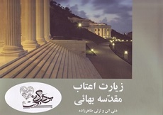 Bahá'í Pilgrimage (pers.)