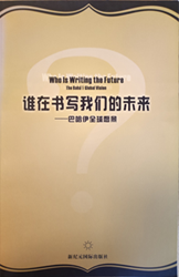 Who is writing the future (Chinese)