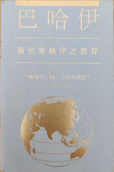 Bahá'í New World Order (Chinese)