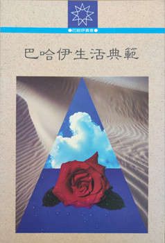 Bahá'í Life as a pattern (Chinese)