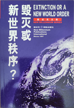 Extinction or a New World Order (Chinese)