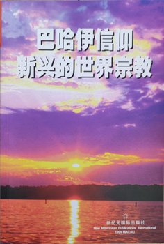 The Bahá'í Faith (Chinese)