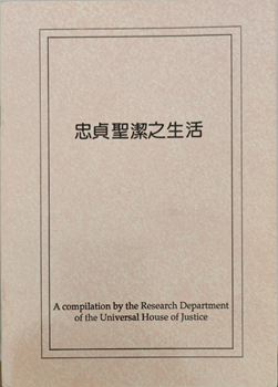 A Chaste and Holy Life (Chinese)