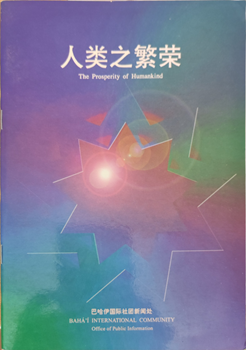 The Prosperity of Humankind (Chinese)