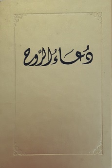 Du'a al-Rúh (arab.)