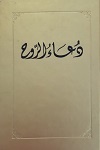 Du'a al-Rúh (arab.)