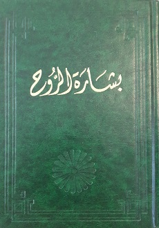 Bishárat' al-Rúh (arab.)