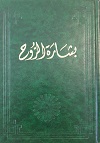 Bishárat' al-Rúh (arab.)