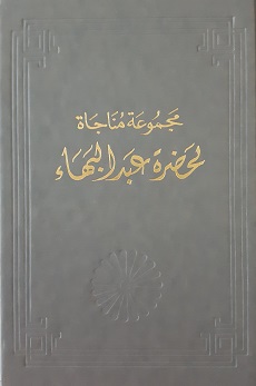 Majmu'at Munajat li-Hadrat 'Abdu'l-Bahá (arab.)