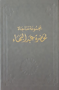 Majmu'at Munajat li-Hadrat 'Abdu'l-Bahá (arab.)