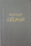 Majmu'at Munajat li-Hadrat 'Abdu'l-Bahá (arab.)