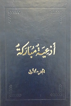 Ad'iya Mubaraka - Vol. 1 (arab.)