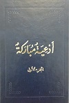 Ad'iya Mubaraka - Vol. 1 (arab.)