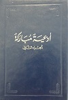 Ad'iya Mubaraka - Vol. 2 (arab.)
