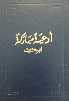 Ad'iya Mubaraka - Vol. 3 (arab.)