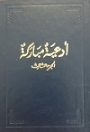 Ad'iya Mubaraka - Vol. 3 (arab.)