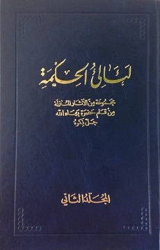 La'ali'ul-Hikma - Volume 2 (arab.)