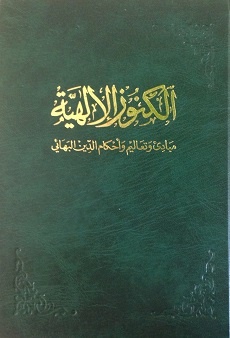 Al-Kunuz'ul-Ilahiyya (arab.)
