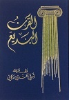 Al-Qarn Al Badi' (arab.)