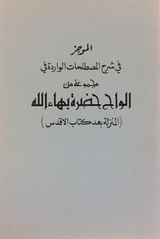 Al-Mujaz fi Sharh al-Mustalahat al-Warida fi Majmu'at Alwah (arab)