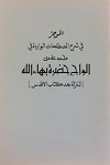 Al-Mujaz fi Sharh al-Mustalahat al-Warida fi Majmu'at Alwah (arab)