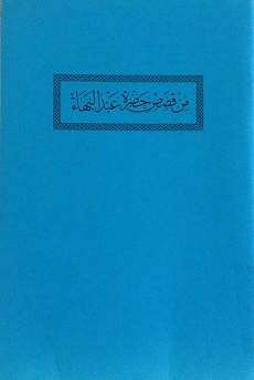 Min Qisas Hadrat 'Abdu'l-Bahá (arab.)