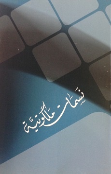 Nassamat Malakutieh (arab.)
