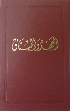 Al-Ahd wal-Mithaq - The Covenant (arab., pers. & engl.)