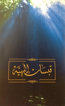 Qabasat Illahiyya (arab.)