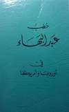 Khutab 'Abdu'l-Bahá fi Uruppa wa Amrika (arab.)