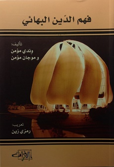 Understanding the Bahá'í Faith (arab.)