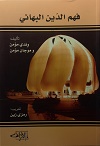 Understanding the Bahá'í Faith (arab.)