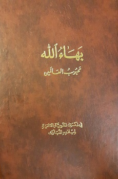 Bahá'u'lláh - Beloved of the world (arab.)