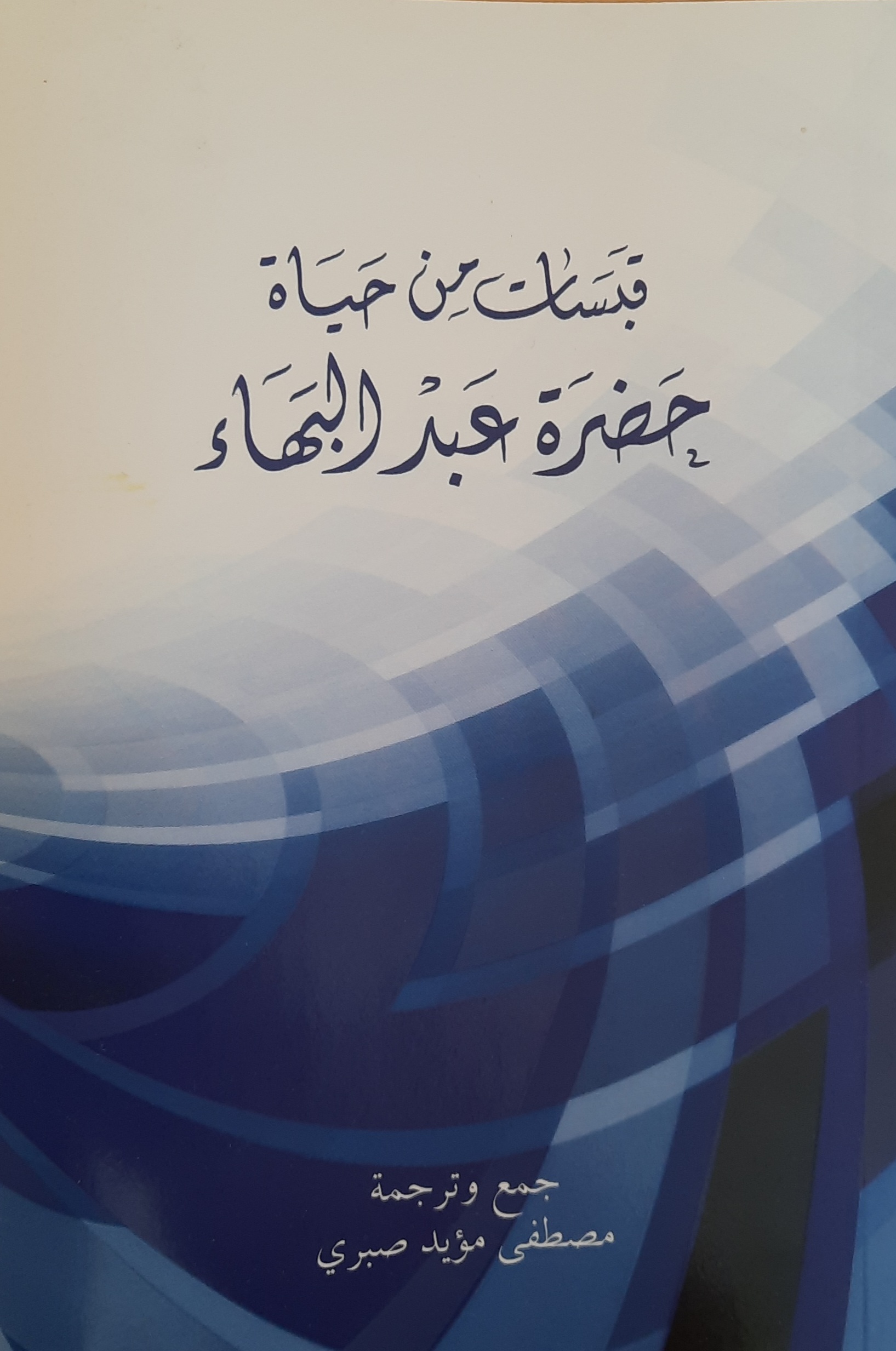 Qabasat Men Hayat Hz. 'Abdu'l-Bahá SC