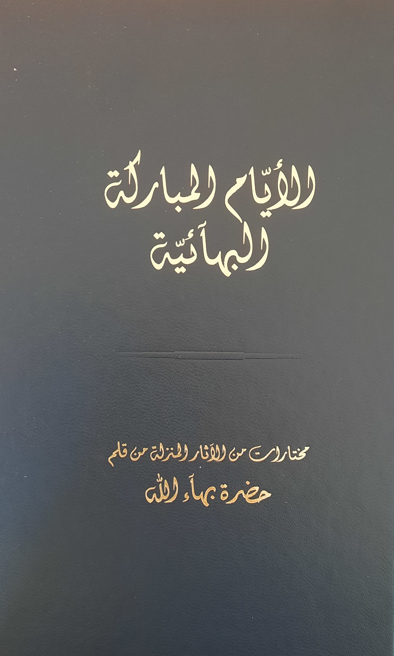 Ayyám Mobarakah Bahá'íah