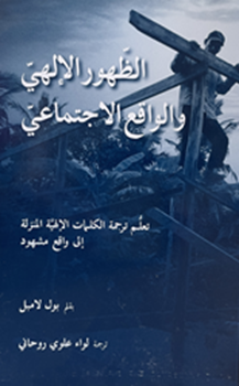 Al-Zohoor Al-Ilahi wal Waghe Al Ijtimaie
