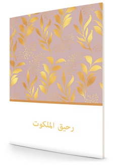 Divine fragrance (arab.)