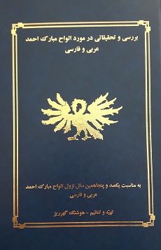 A study guide to the Tablets of Ahmad in arabic and persian (pers)