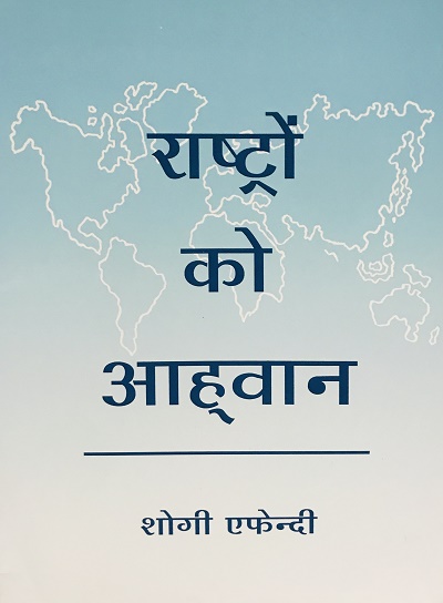 Call to the Nations (Hindi)