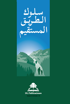 Walking the Straight Path (Arabic)