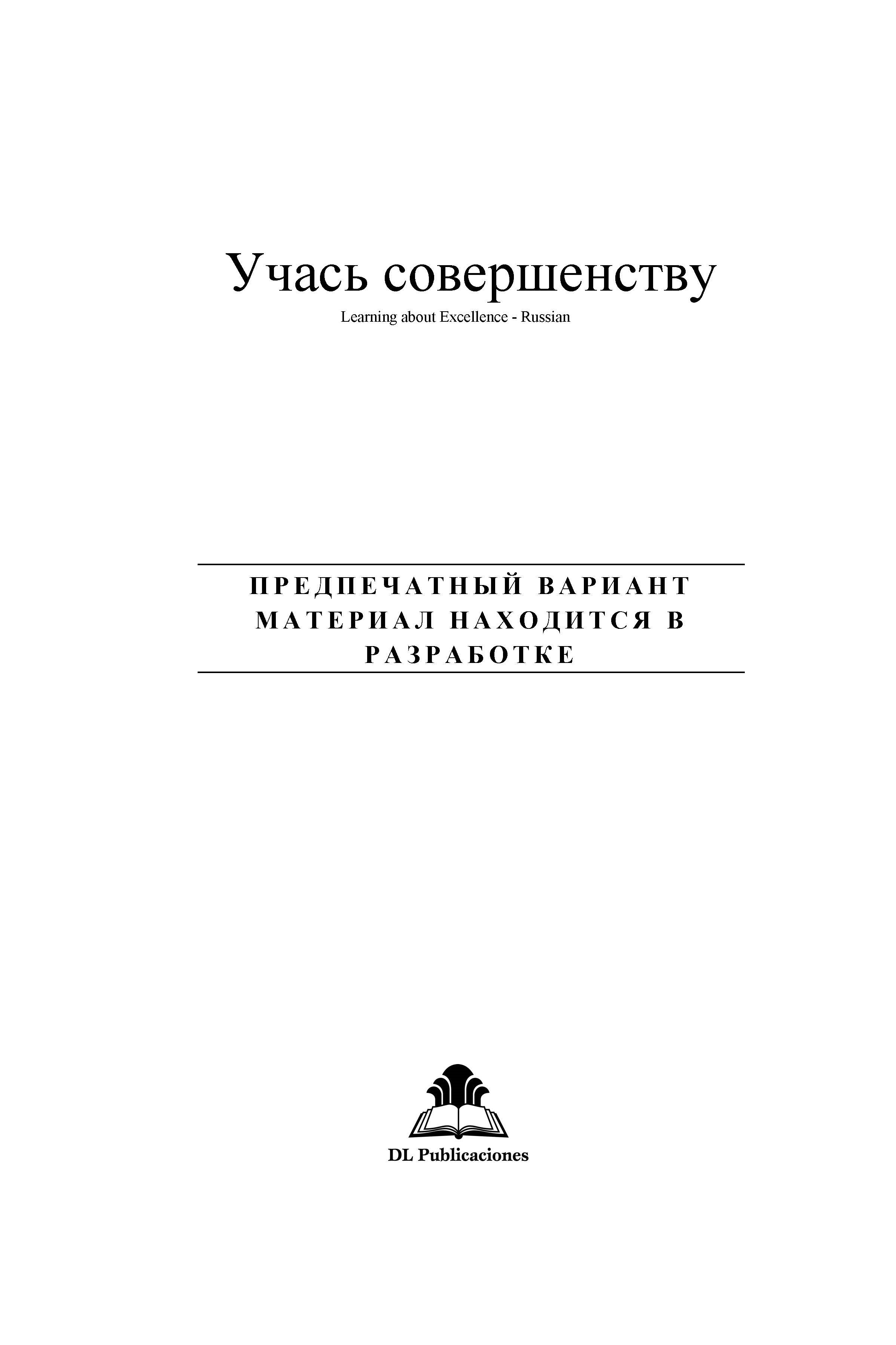Learning about excellence (Russian)