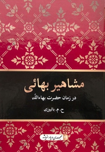 Prominent Baha'is of the Time of Bahá‘u’lláh (hc, Persian)