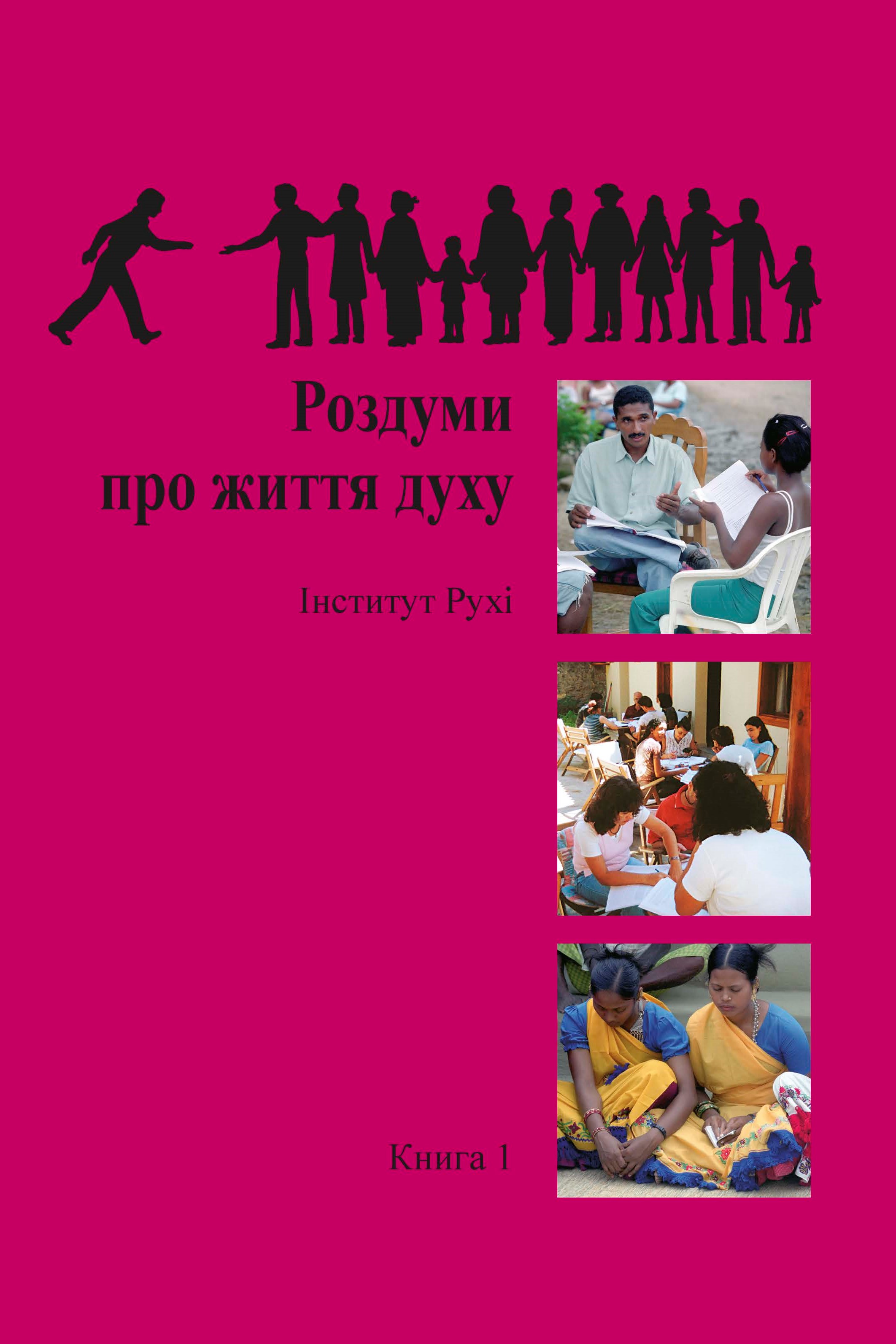 Ruhi Book 1 (Ukranian)